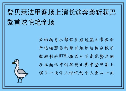 登贝莱法甲客场上演长途奔袭斩获巴黎首球惊艳全场