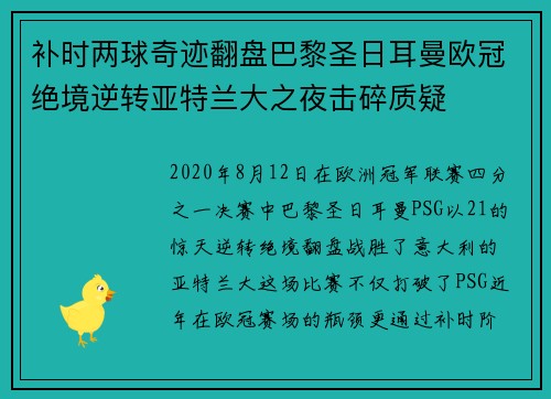 补时两球奇迹翻盘巴黎圣日耳曼欧冠绝境逆转亚特兰大之夜击碎质疑 补时两球奇迹翻盘巴黎圣日耳曼欧冠绝境逆转亚特兰大之夜击碎质疑