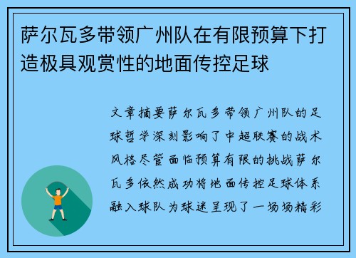 萨尔瓦多带领广州队在有限预算下打造极具观赏性的地面传控足球