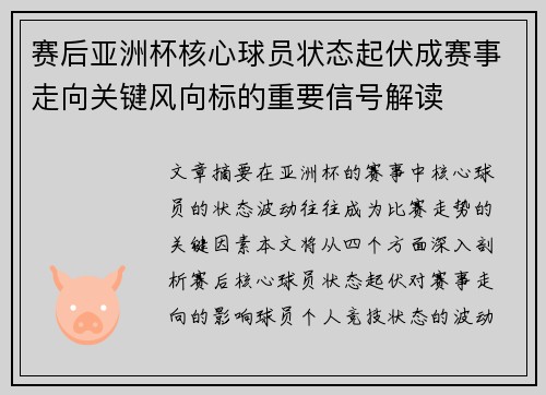 赛后亚洲杯核心球员状态起伏成赛事走向关键风向标的重要信号解读