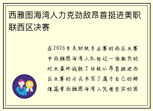 西雅图海湾人力克劲敌昂首挺进美职联西区决赛