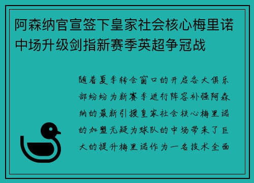 阿森纳官宣签下皇家社会核心梅里诺中场升级剑指新赛季英超争冠战