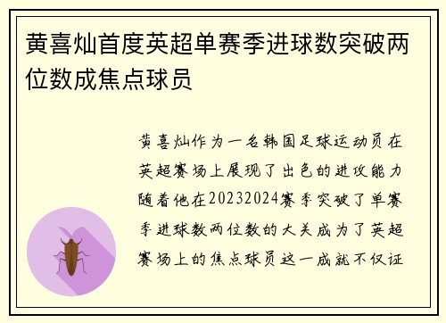 黄喜灿首度英超单赛季进球数突破两位数成焦点球员