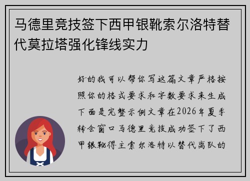 马德里竞技签下西甲银靴索尔洛特替代莫拉塔强化锋线实力 马德里竞技签下西甲银靴索尔洛特替代莫拉塔强化锋线实力