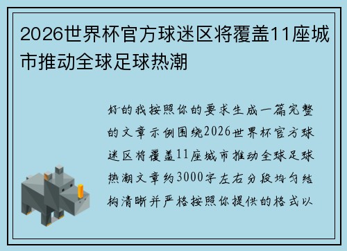 2026世界杯官方球迷区将覆盖11座城市推动全球足球热潮