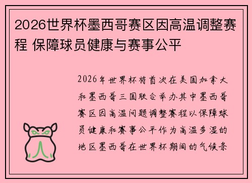 2026世界杯墨西哥赛区因高温调整赛程 保障球员健康与赛事公平