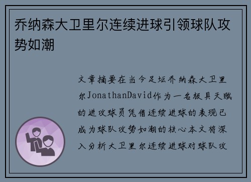 乔纳森大卫里尔连续进球引领球队攻势如潮 乔纳森大卫里尔连续进球引领球队攻势如潮