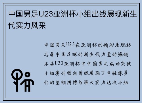 中国男足U23亚洲杯小组出线展现新生代实力风采 中国男足U23亚洲杯小组出线展现新生代实力风采