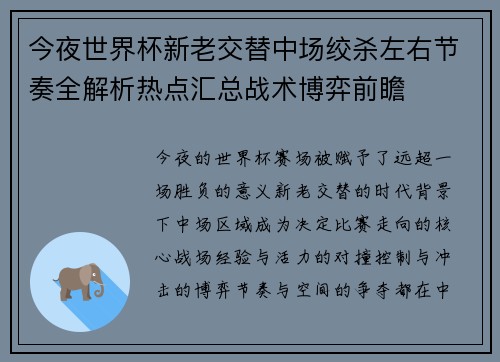 今夜世界杯新老交替中场绞杀左右节奏全解析热点汇总战术博弈前瞻 今夜世界杯新老交替中场绞杀左右节奏全解析热点汇总战术博弈前瞻