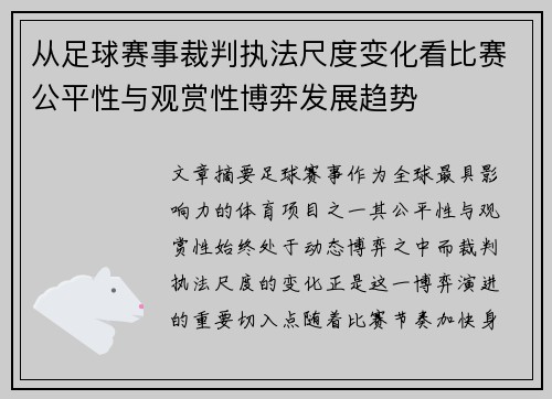 从足球赛事裁判执法尺度变化看比赛公平性与观赏性博弈发展趋势