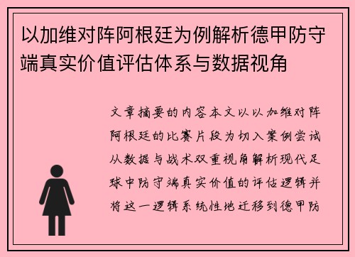 以加维对阵阿根廷为例解析德甲防守端真实价值评估体系与数据视角 以加维对阵阿根廷为例解析德甲防守端真实价值评估体系与数据视角