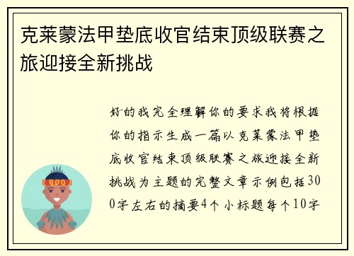 克莱蒙法甲垫底收官结束顶级联赛之旅迎接全新挑战