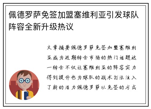 佩德罗萨免签加盟塞维利亚引发球队阵容全新升级热议