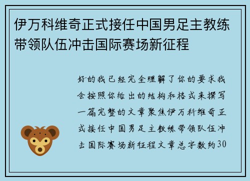 伊万科维奇正式接任中国男足主教练带领队伍冲击国际赛场新征程