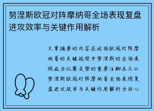 努涅斯欧冠对阵摩纳哥全场表现复盘进攻效率与关键作用解析