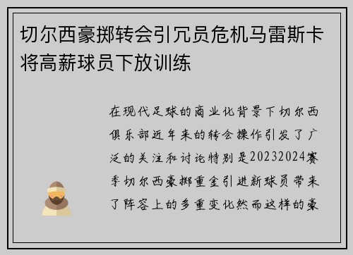 切尔西豪掷转会引冗员危机马雷斯卡将高薪球员下放训练 切尔西豪掷转会引冗员危机马雷斯卡将高薪球员下放训练