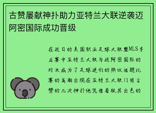 古赞屡献神扑助力亚特兰大联逆袭迈阿密国际成功晋级 古赞屡献神扑助力亚特兰大联逆袭迈阿密国际成功晋级