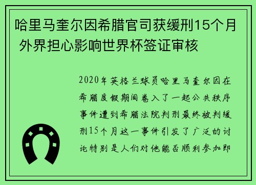 哈里马奎尔因希腊官司获缓刑15个月 外界担心影响世界杯签证审核 哈里马奎尔因希腊官司获缓刑15个月 外界担心影响世界杯签证审核