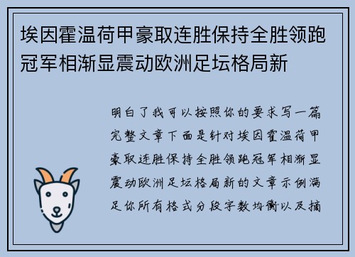 埃因霍温荷甲豪取连胜保持全胜领跑冠军相渐显震动欧洲足坛格局新