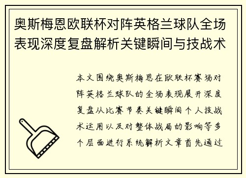 奥斯梅恩欧联杯对阵英格兰球队全场表现深度复盘解析关键瞬间与技战术影响