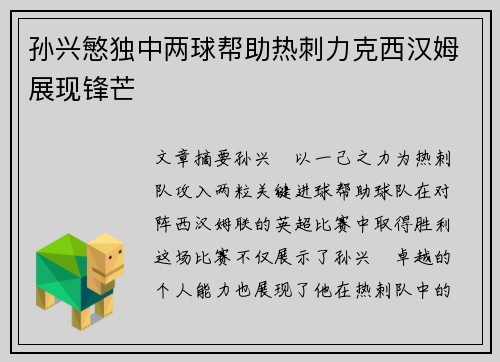 孙兴慜独中两球帮助热刺力克西汉姆展现锋芒