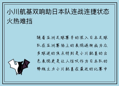 小川航基双响助日本队连战连捷状态火热难挡