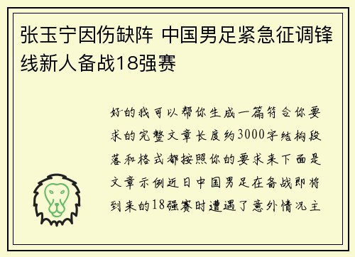 张玉宁因伤缺阵 中国男足紧急征调锋线新人备战18强赛