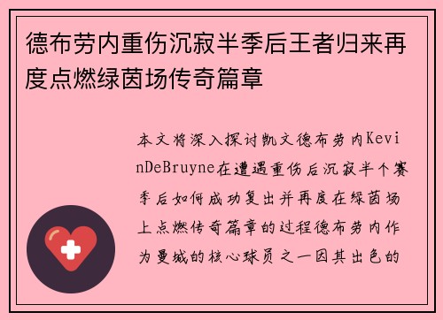 德布劳内重伤沉寂半季后王者归来再度点燃绿茵场传奇篇章 德布劳内重伤沉寂半季后王者归来再度点燃绿茵场传奇篇章