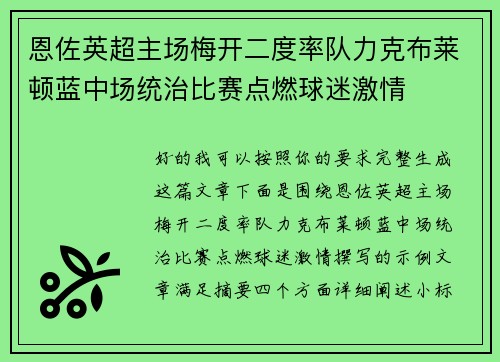 恩佐英超主场梅开二度率队力克布莱顿蓝中场统治比赛点燃球迷激情 恩佐英超主场梅开二度率队力克布莱顿蓝中场统治比赛点燃球迷激情