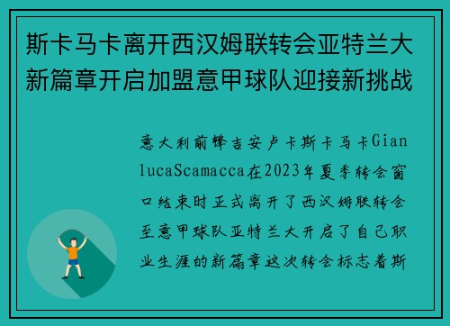 斯卡马卡离开西汉姆联转会亚特兰大新篇章开启加盟意甲球队迎接新挑战 斯卡马卡离开西汉姆联转会亚特兰大新篇章开启加盟意甲球队迎接新挑战