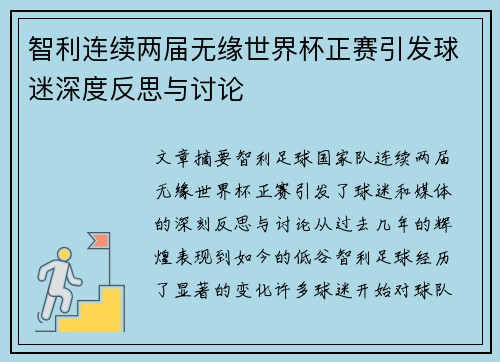 智利连续两届无缘世界杯正赛引发球迷深度反思与讨论