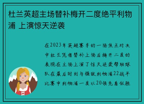 杜兰英超主场替补梅开二度绝平利物浦 上演惊天逆袭