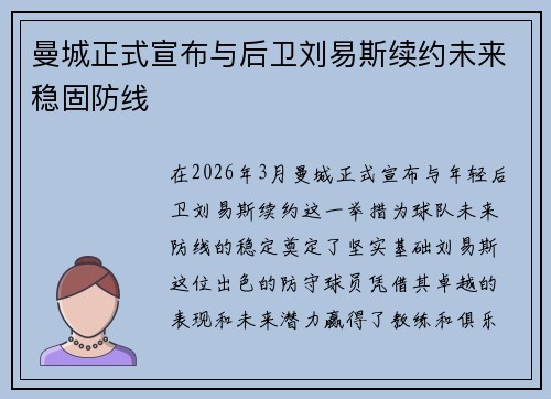 曼城正式宣布与后卫刘易斯续约未来稳固防线