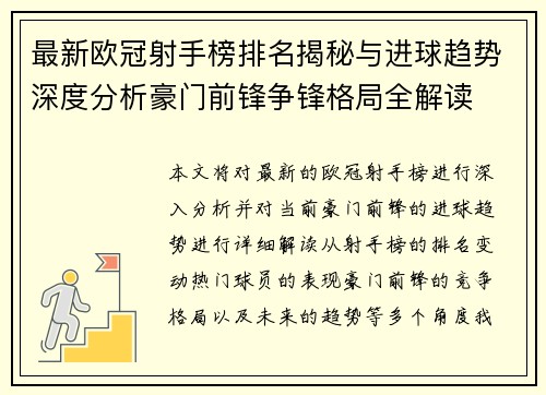 最新欧冠射手榜排名揭秘与进球趋势深度分析豪门前锋争锋格局全解读