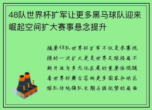 48队世界杯扩军让更多黑马球队迎来崛起空间扩大赛事悬念提升 48队世界杯扩军让更多黑马球队迎来崛起空间扩大赛事悬念提升