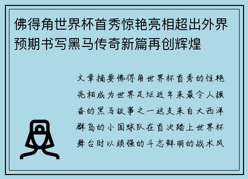 佛得角世界杯首秀惊艳亮相超出外界预期书写黑马传奇新篇再创辉煌